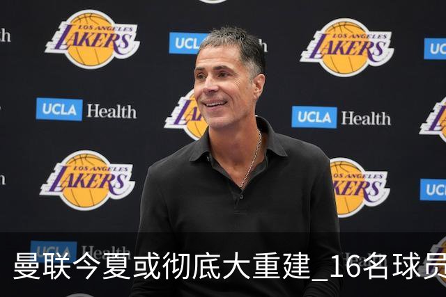 曼联今夏或彻底大重建 16名球员前途未卜包括C罗