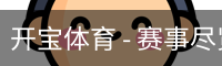 开宝体育官网